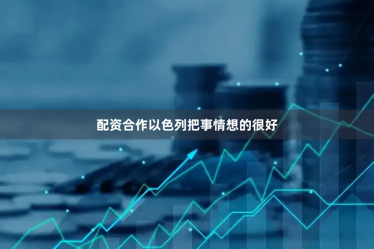 配资合作以色列把事情想的很好