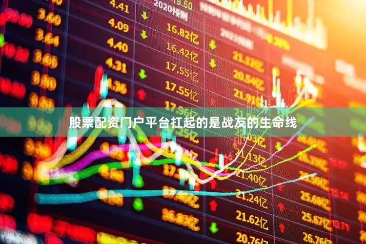 股票配资门户平台扛起的是战友的生命线