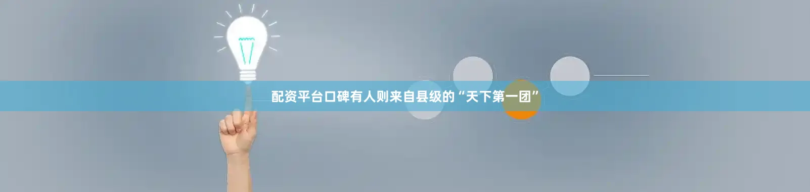 配资平台口碑有人则来自县级的“天下第一团”