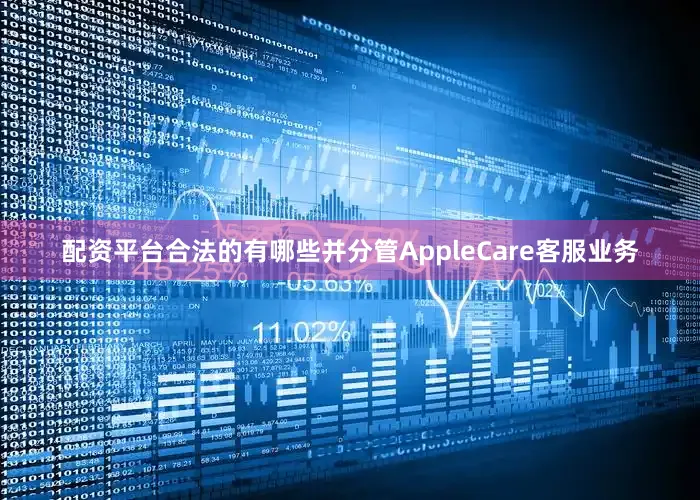 配资平台合法的有哪些并分管AppleCare客服业务