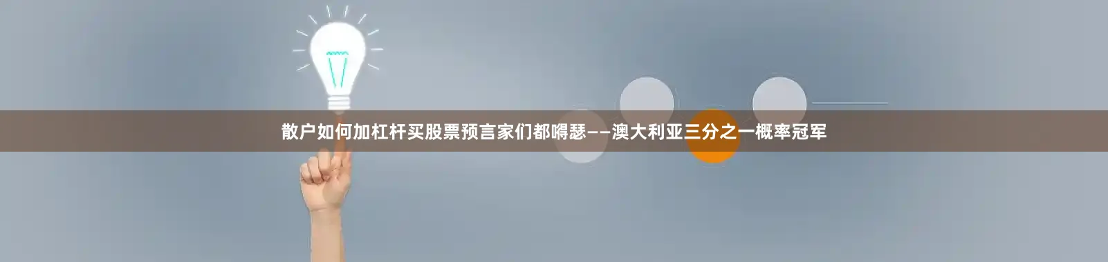 散户如何加杠杆买股票预言家们都嘚瑟——澳大利亚三分之一概率冠军