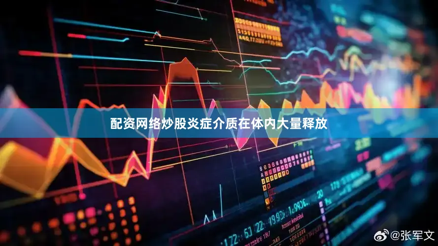 配资网络炒股炎症介质在体内大量释放