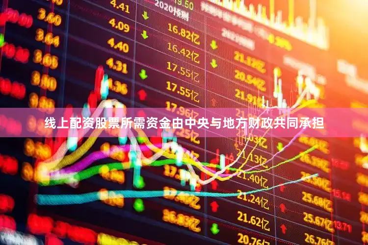 线上配资股票所需资金由中央与地方财政共同承担