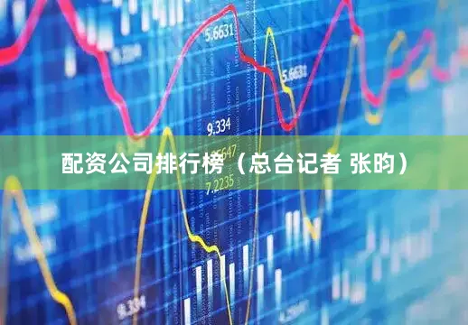 配资公司排行榜（总台记者 张昀）